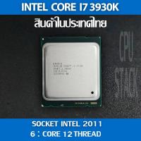ราคา (ฟรี!! ซิลิโคลน) Intel® Core i7 3930K socket 2011 6คอ 12เทรด สินค้าอยู่ในประเทศไทย มีสินค้าเลย (1 MONTH WARRANTY) (42451438640)