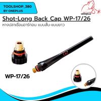 ราคา หางปลาสั้น หางปลายาว หางปลาเชื่อมอาร์กอน WP-26 Short Back Cap / Long Back Cap ยี่ห้อ WELDPLUS (20690485257)