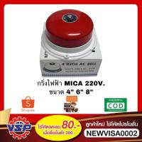 ราคา MICA กริ่งไฟฟ้า กระดิ่งไฟฟ้า กระดิ่งไฟฟ้า กริ่งเตือนภัย ขนาด 4'' 6'' 8'' * 220V. (5256885102)