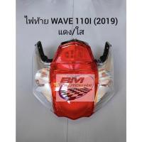 ราคา ไฟท้าย WAVE 110I 2019 แดง/ใส เฟรมรถ อะไหล่มอไซต์ เวฟ ไฟท้ายเวฟ110i (44200521803)