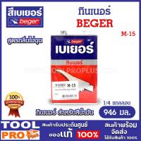 ราคา Beger ทินเนอร์ เบเยอร์ M-15 สำหรับสีน้ำมัน (สูตรกลิ่นไม่ฉุน) ขนาด 1/4 กล. (0.946 ลิตร) (24429189438)