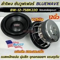 ราคา BW-12-75BK220 จำนวน1ดอก ลำโพงซับ 12นิ้ว BLUEWAVE ลำโพง ซับวูฟเฟอร์ SUBWOOFER 12นิ้ว ลำโพงซับ โครงหล่อ ชุบโครเมี่ยม (29826685869)
