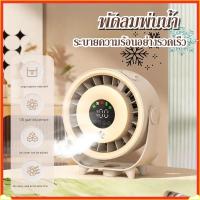 ราคา พัดลม USB ขนาดเล็ก ปรับความเร็วได้ 100 ระดับ พัดลมพ่นละอองน้ำตั้งโต๊ะ พัดลมระบายความร้อนติดผนัง พัดลมพ่นละอองน้ำพกพา (56857733411)