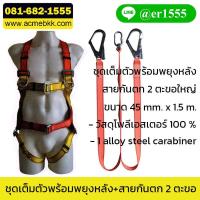 ราคา ชุดเซฟตี้เต็มตัว Safety Harness พร้อมสายกันตก 2 ตะขอ (29352299029)
