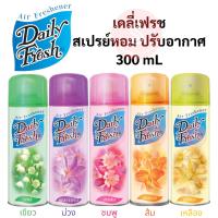 ราคา Air Freshener Spray สเปรย์ น้ำหอม ปรับอากาศ 300 ml DAILY FRESH SPRAY เสปรย์ หอมๆ 300 มล. เดลี่ เฟรช (40052385042)