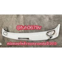 ราคา #สปอยเลอร์ฝาท้ายฝากระโปรงหลังtoyotaโตโยต้าcorollaโคโรลล่าaltisอัลติสปี2013 ฃของมือสอง (43115687160)