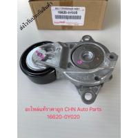 ราคา ลูกลอกดันสายพานหน้าเครื่อง+ขา วีออส 2017 ยาริส 2017 แท้ 16620-0Y020 YARIS’2017 A TIV(NSP151),VIOS’2017,SENTA(1-2-3NR) (11902301490)