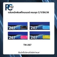 ราคา Brother TN-267 BK C M Y ตลับหมึกพิมพ์โทนเนอร์ ครบชุด 4 สี ตลับหมึกพิมพ์ original Toner Cartridge รับประกัน 5 ปี (48952374621)
