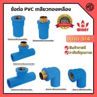 ราคา ข้อต่อ PVC ทองเหลือง 3/4 นิ้ว (6หุน) เกลียวใน งอเกลียวใน สามทางเกลียวในทองเหลือง อุปกรณ์ประปา (22520141156)