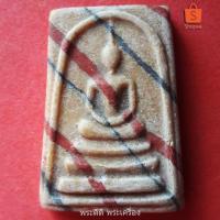 ราคา พระสมเด็จสายรุ้ง หลวงพ่อขอม วัดไผ่โรงวัว สุพรรณบุรี (4752114834)
