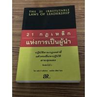 ราคา 21 กฏเหล็กแห่งการเป็นผู้นำ The 21 irrefutable Laws of leadership John C Maxwell (16705477411)