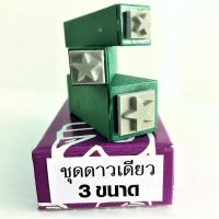 ราคา ตรายาง ชุดดาวเดียว 3 ขนาด 0.5 / 0.7 / 1 ซม. (2287264547)