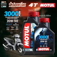 ราคา น้ำมันเครื่อง มอเตอร์ไซค์ โมตุล Motul 4T 3000 PLUS 20w-50 MOTUL 20w-50 เลือกขนาด 1 ลิตร / 0.8 ลิตร (42513776198)