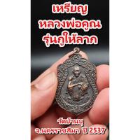 ราคา เหรียญ หลวงพ่อคูณ ปริสุทโธ วัดบ้านไร่ ปี 37 รุ่นกูให้ลาภ สร้างศาลาการเปรียญวัดบ้านบุ จ.นครราชสีมา พระเหรียญ พระบ้านแท้ (28956252843)
