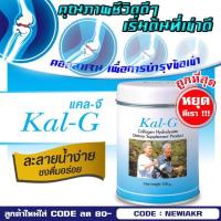ราคา Kal-G 150 gram - แคล จี 150 กรัม - คอลลาเจนไฮโดรไรซ์ คอลลาเจนบำรุงข้อเข่า ลดการปวด ข้อเข่าตีด - คอลลาเจนบำรุงผิว (1855305399)