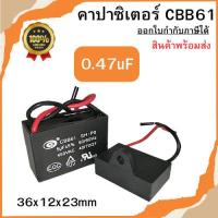 ราคา คาปาซิเตอร์ CBB61 (2สาย) คาปาซิเตอร์พัดลม Capacitor อะไหล่พัดลม ขนาด 0.47uF พร้อมส่ง (26191882711)