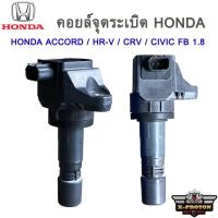 ราคา คอยล์จุดระเบิด HONDA ACCORD/ HR-V / CRV / CIVIC FB 1.8 (24735589194)