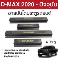 ราคา ชายบันได รถยนต์ D-MAX 2020 - ปัจจุบัน 4ประตู (4ชิ้น) แผงครอบ กันรอยประตูรถ ประดับยนต์ DMAX (41722767998)