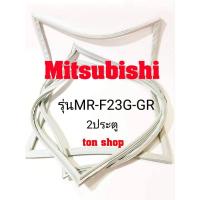 ราคา ขอบยางตู้เย็น Mitsubishi 2ประตู รุ่นMR-F23G-GR (16218254345)
