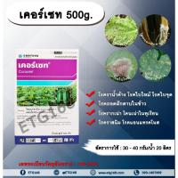 ราคา เคอร์เซท 500g. ไซมอกซานิล+แมนโคเซบ สารกำจัดเชื้อรา โรคราน้ำค้างแตงกวา แตงโม แคนตาลูป โรคใบไหม้ โรคใบจุด (8738632913)