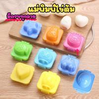 ราคา แม่พิมพ์ไข่ต้ม พิมพ์ไข่ต้ม พิมพ์ข้าวปั้น ทำไข่ต้ม พิมพ์ทำไข่ต้มลายการ์ตูน (ขายแยกชิ้น เลือกลายได้) (6279298783)