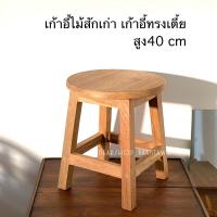 ราคา เก้าอี้ไม้สักเก่า สไตล์มินิมอล งานดิบไม่ทำสี (25013329984)
