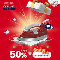 ราคา เตารีดแห้ง SHARP รุ่นAM465T 3.5ปอนด์ (10049399918)