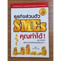 ราคา ธุรกิจส่วนตัวSMESคุณทำได้ (19792668592)