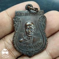 ราคา เหรียญรุ่นแรกหลวงพ่อทองใบ วัดศรีวิสารวาจา จ.นครปฐม ปี 2521 (13498872794)