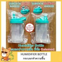 ราคา กระบอกทำความชื้น Humidifier Bottle รุ่นต่อ สายออกซิเจน และ สายงวงช้าง คอลลูเกต ยี่ห้อ Galemed (50606490160)
