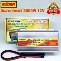 ราคา SUOER อินเวอร์เตอร์ 3000W 12V ออก 220VAC รุ่น SUA-3000A Power inverter 12V to 220V(วัตต์จริง 850W) (11012270271)
