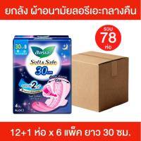 ราคา [ ยกลัง ] LAURIER Soft&Safe ลอรีเอะ ซอฟท์แอนด์เซฟ ผ้าอนามัยกลางคืน ผ้าอนามัยลอรีเอะ มีปีก 30 ซม. แพ็ค 12+1 ห่อ x 6 แพ็ค (55706308529)