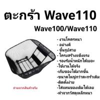 ราคา ตะกร้าหน้าW110/100เก่า ตะกร้าเวฟ110/100เก่า แบบหนา ตะกร้าหน้ารถมอเตอร์ไซค์ ฮอนด้าเวฟ (26685410273)