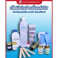ราคา เรซิ่นใสจัดชุด เรซิ่นหล่อใสพิเศษ - ชุดโพลีเอสเตอร์ เรซิ่น สำหรับมือใหม่ (23159964255)