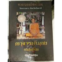 ราคา #Proลดแหลก1959จากราคา2500 #หนังสือหลวงปู่ทวด_อาจารย์นอง_วัดทรายขาว เล่มที่ดีที่สุด หายาก (3735204487)