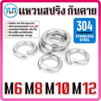 ราคา แหวนสปริง แหวนกันคลาย แหวนรอง สแตนเลส 304 M6 M8 M10 M12 ไม่เป็นสนิม /Spring Washer Stainless ราคาถูก (26580153597)
