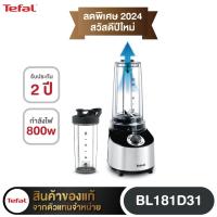 ราคา TEFAL เครื่องปั่นแบบสุญญากาศ รุ่น BL181D กำลังไฟ 800 วัตต์ 0.75 ลิตร (21353317801)