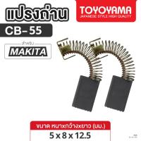 ราคา แปรงถ่าน AFOC TOYOYAMA FOR MAKITA CB-55 (ขนาด5x8x12.5) 1ชุด (40557947764)