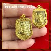 ราคา 1.1 จี้หลวงปู่ทวดคู่หลวงปู่ทิม เลี่ยมกรอบทองA78 (54954421395)
