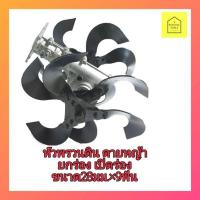 ราคา หัวพรวนดิน​ ดายหญ้า​ ยกร่อง​ เปิดร่อง​ สวมเครื่องตัดหญ้า​ ขนาด​28มม.​9ฟัน (5130591719)