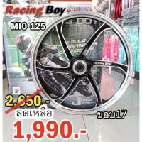 ราคา ล้อแม็กซ์Racing boy MIO 125 ขอบ 17 สีดำปัดก้าน จำนวน 1 คู่ (5249185600)