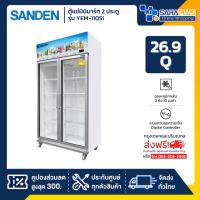 ราคา New!! ตู้แช่เย็น 2 ประตู Inverter Sanden รุ่น YEM-1105i Self evap ขนาด 26.9Q สีขาว**ส่งฟรีในเขตกรุงเทพฯ+ปริมณฑลเท่านั้น (28879445518)