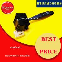 ราคา สวิทซ์ไฟหน้า (สวิทซ์ยกเลี้ยว) NISSAN BIG-M ก้านเหลี่ยม (4568042713)