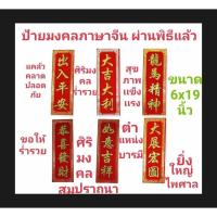 ราคา ป้ายกำมะหยี่อักษรจีนมงคล ผ่านการเข้าพิธีแล้วติดบ้านร้านค้าเสริมดวงฮวงจุ้ยค้าขายร่ำรวย (25812523398)