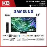 ราคา SAMSUNG ทีวี 55S90D สมาร์ททีวี 55 นิ้ว 4K UHD OLED รุ่น QA55S90DAKXXT ปี 2024 ( DEMO EVENT ) (41011448520)