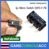 ราคา [Mouse] OMRON , BOYUE อะไหล่ปุ่มกดเม้าส์ mouse , ปุ่มกดเม้าส์ รุ่น Micro Switch รหัส D2FC-F-7N ปุ่มกด ปุ่มคลิ๊ก เม้าส์ (4016280663)