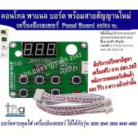 ราคา พาแนลบอร์ดควบคุมไฟ ControlPanel พร้อมสายสัญญานพ่วง ใช้กับเครื่องยิงเลเซอร์ 40,50,60w. ได้ทุกรุ่น เกรดสูงใหม่แท้ 100% (10694925826)