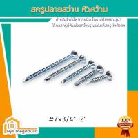 ราคา สกรูปลายสว่าน เบอร์ 7 ถุงละ 100 ตัว สกรูเจาะเหล็ก สกรูยึดสมาร์ทบอร์ดกับโครงเหล็ก (56651772241)