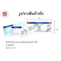 ราคา PS SUN ใบเสร็จรับเงิน แบบยาว ชนิดคาร์บอนในตัว 2 ชั้น (8897358969)