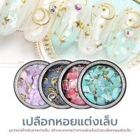 ราคา MORDDA DIYเปลือกหอยแต่งเล็บ เปลือกหอย ตกแต่งเล็บเปลือกหอยแต่งเล็บแบบบาง ติดง่าย (54657063772)
